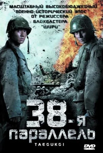 38-я параллель (2004) онлайн бесплатно